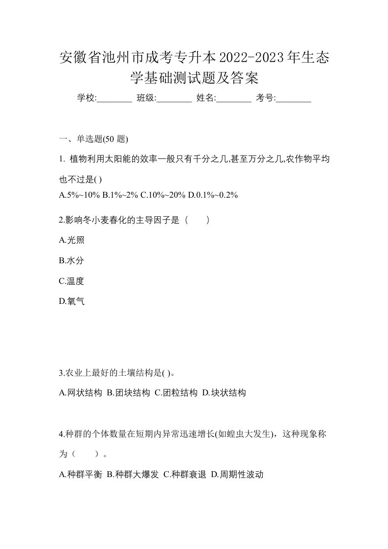 安徽省池州市成考专升本2022-2023年生态学基础测试题及答案