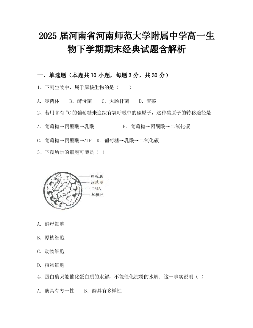 2025届河南省河南师范大学附属中学高一生物下学期期末经典试题含解析