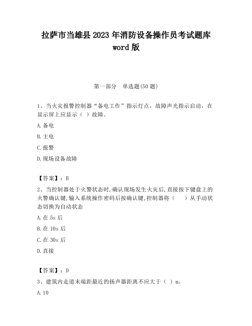 拉萨市当雄县2023年消防设备操作员考试题库word版