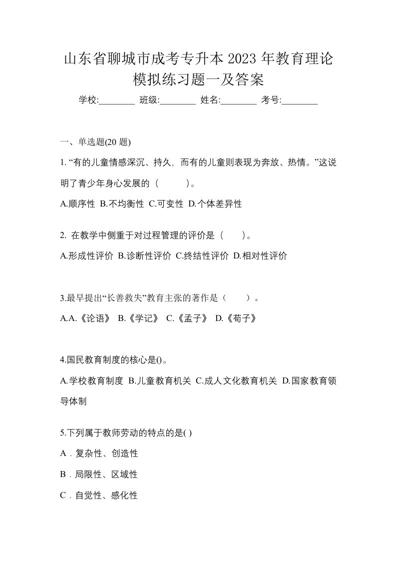 山东省聊城市成考专升本2023年教育理论模拟练习题一及答案