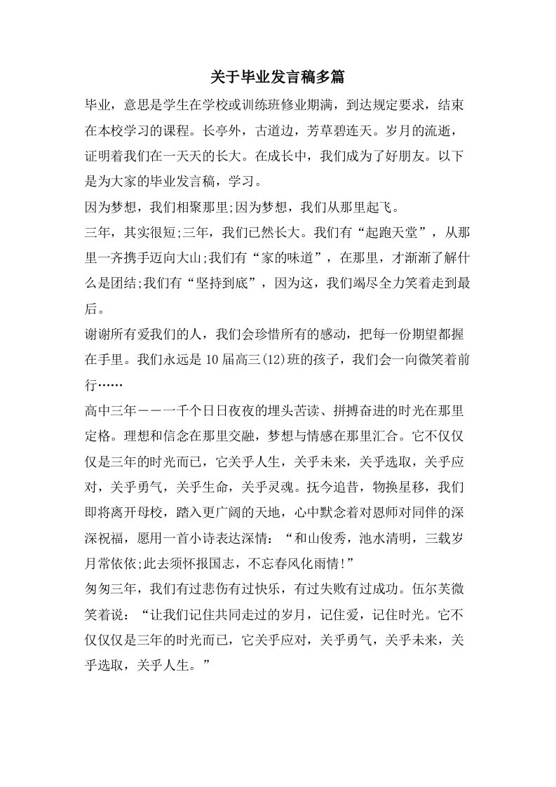 关于毕业发言稿多篇