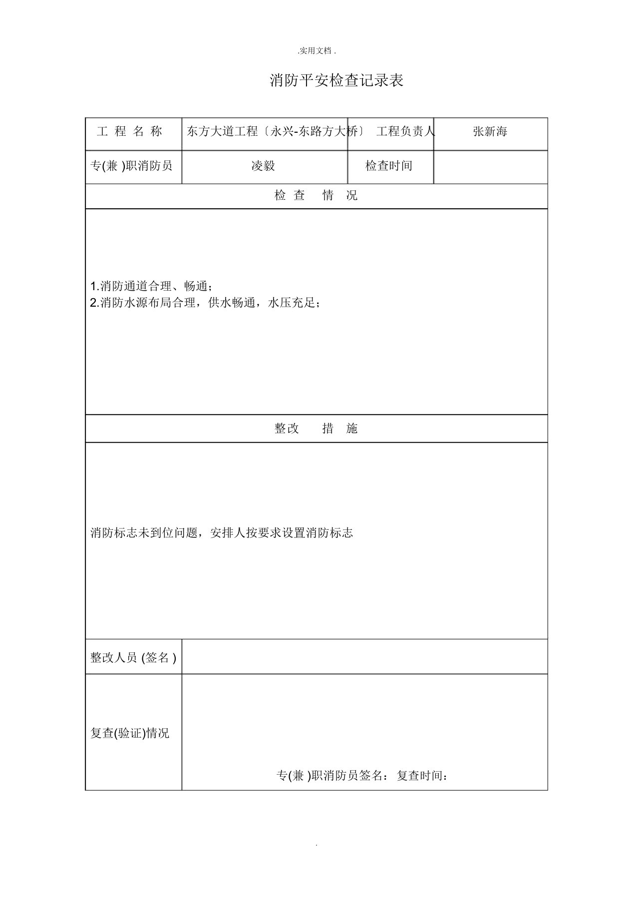 消防安全检查记录表模版