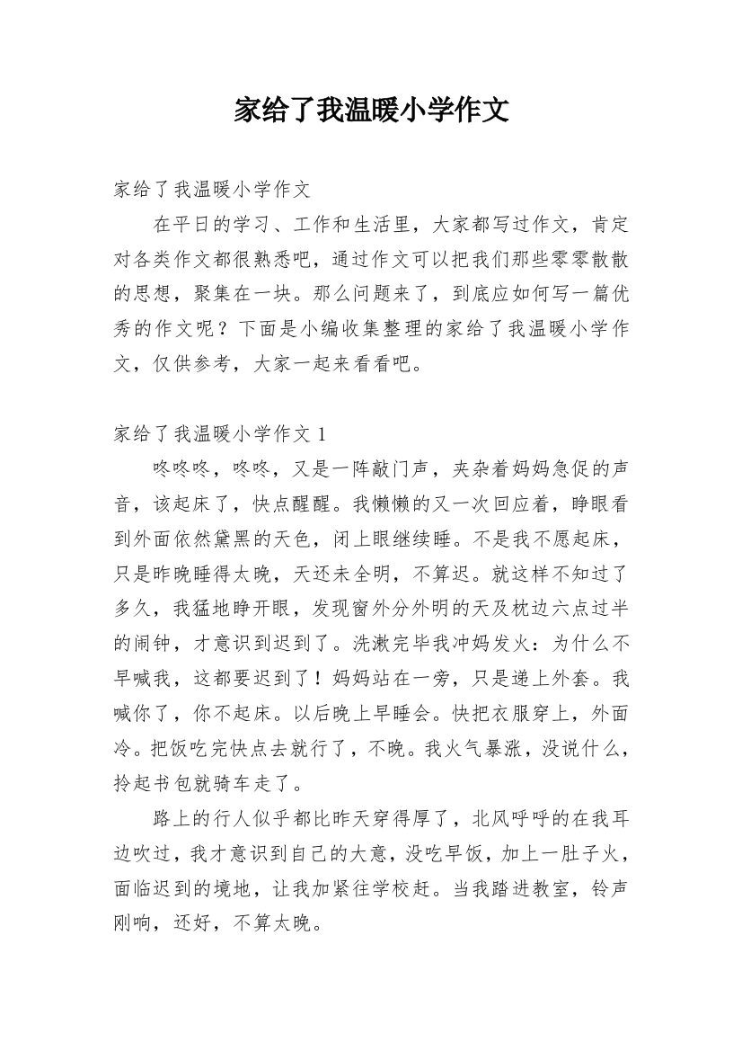 家给了我温暖小学作文