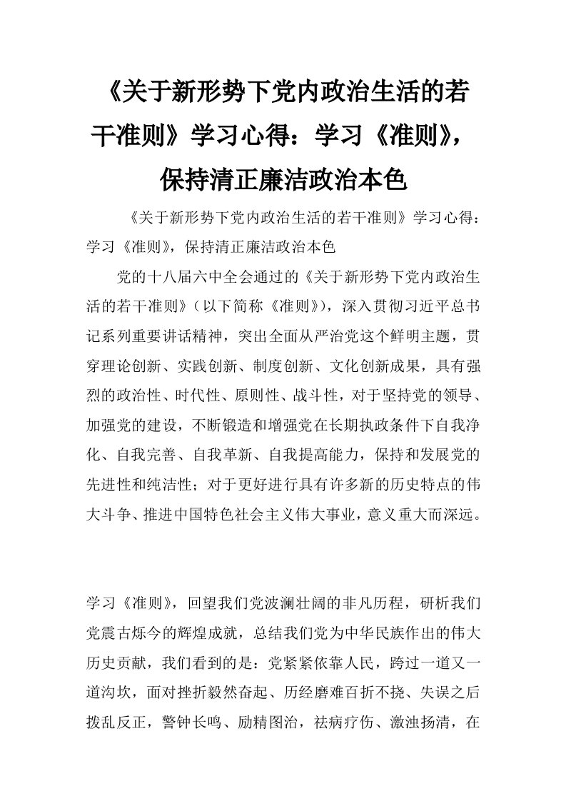 《关于新形势下党内政治生活的若干准则》学习心得：学习《准则》，保持清正廉洁政治本色