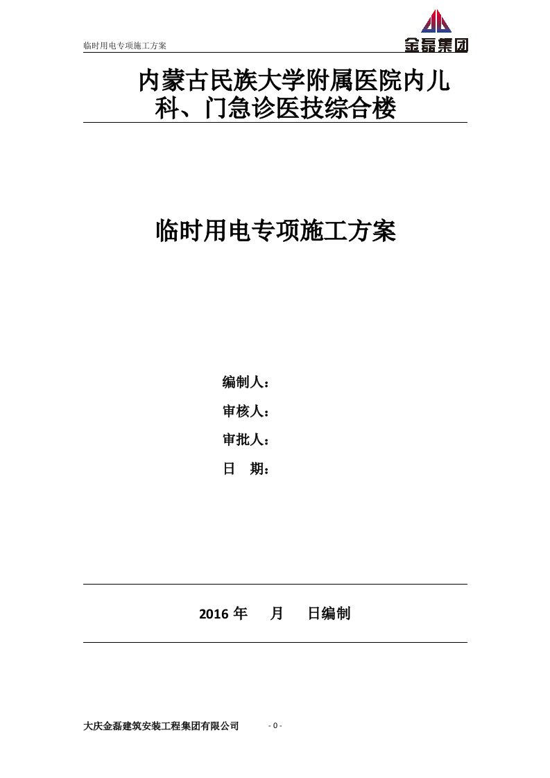 医院内儿科、门急诊医技综合楼临时用电专项施工方案