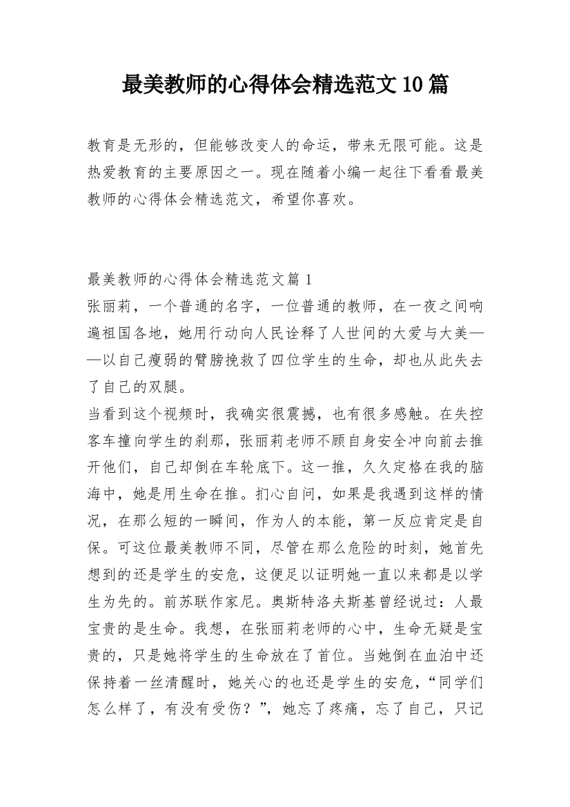 最美教师的心得体会精选范文10篇