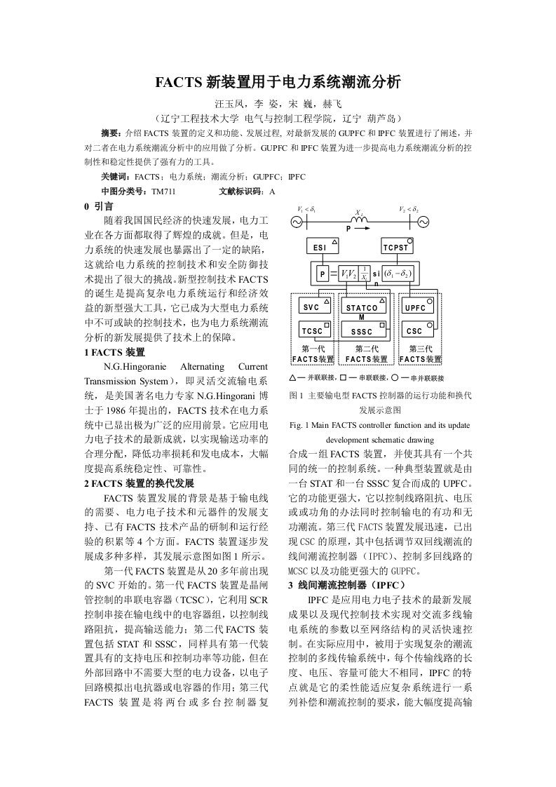 电力行业-FACTS新装置用于电力系统潮流分析