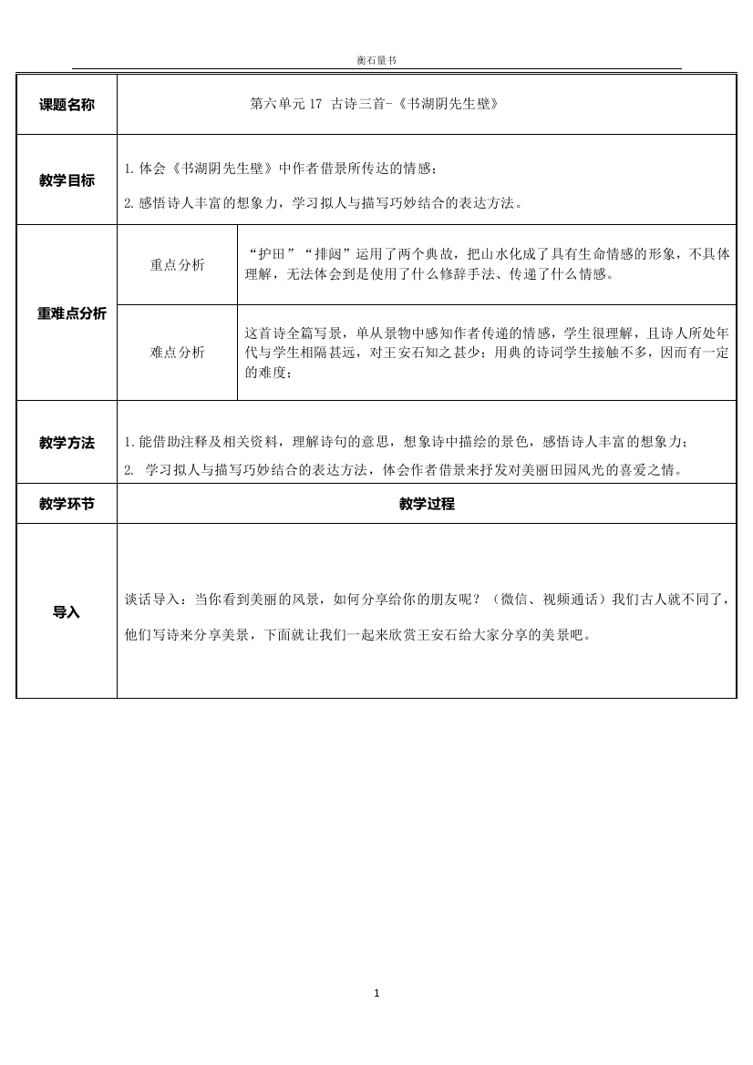 六年级语文上册教案-17.书湖阴先生壁-部编版