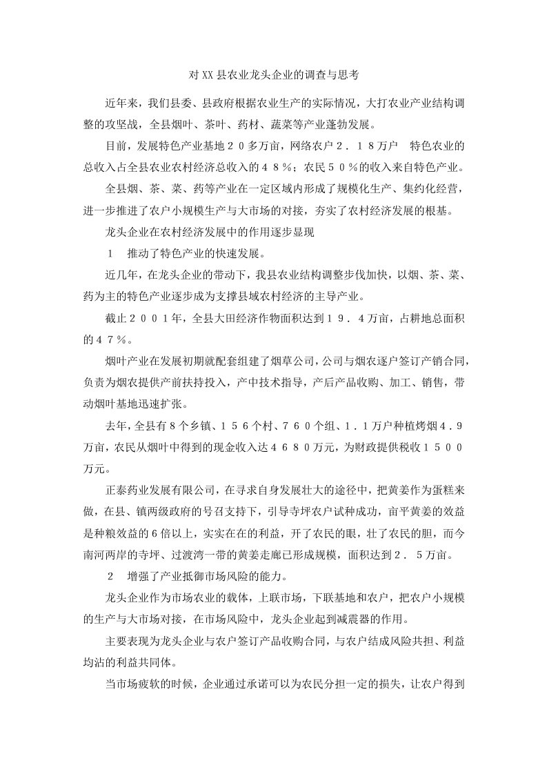 对某某县农业龙头企业的调查与思考