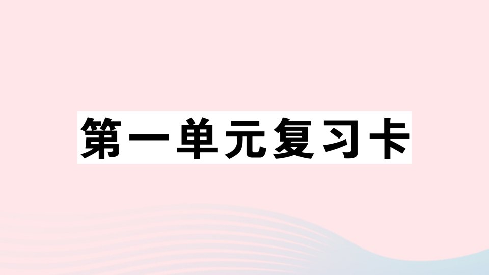 2023一年级语文上册第一单元复习卡作业课件新人教版