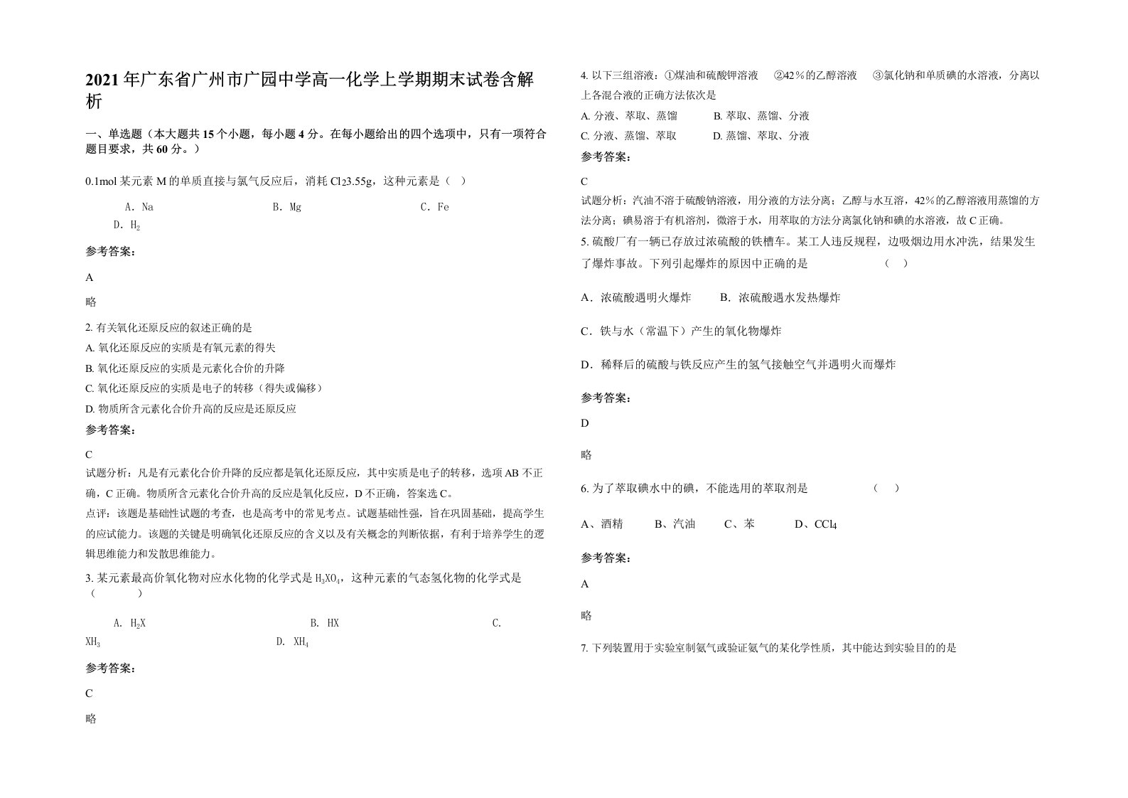 2021年广东省广州市广园中学高一化学上学期期末试卷含解析