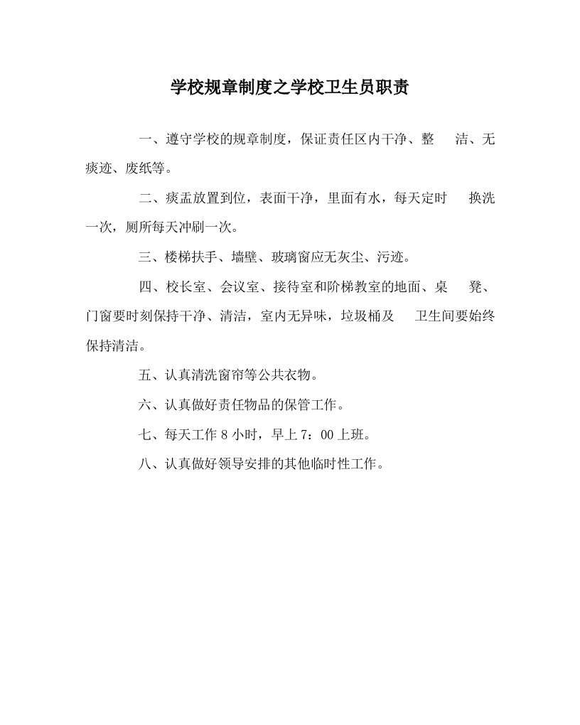 学校规章制度之学校卫生员职责