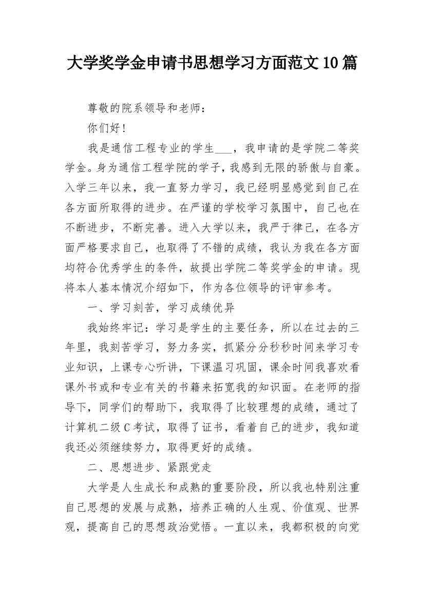 大学奖学金申请书思想学习方面范文10篇