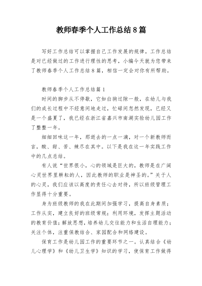 教师春季个人工作总结8篇