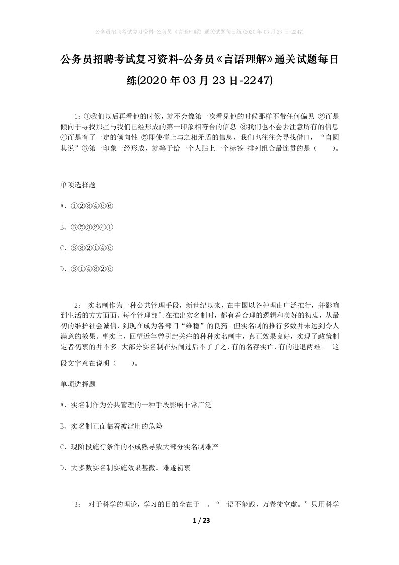 公务员招聘考试复习资料-公务员言语理解通关试题每日练2020年03月23日-2247