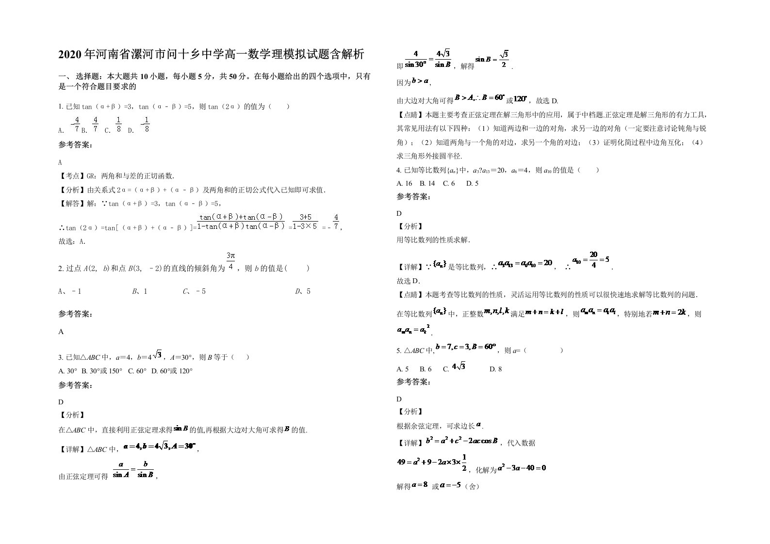 2020年河南省漯河市问十乡中学高一数学理模拟试题含解析