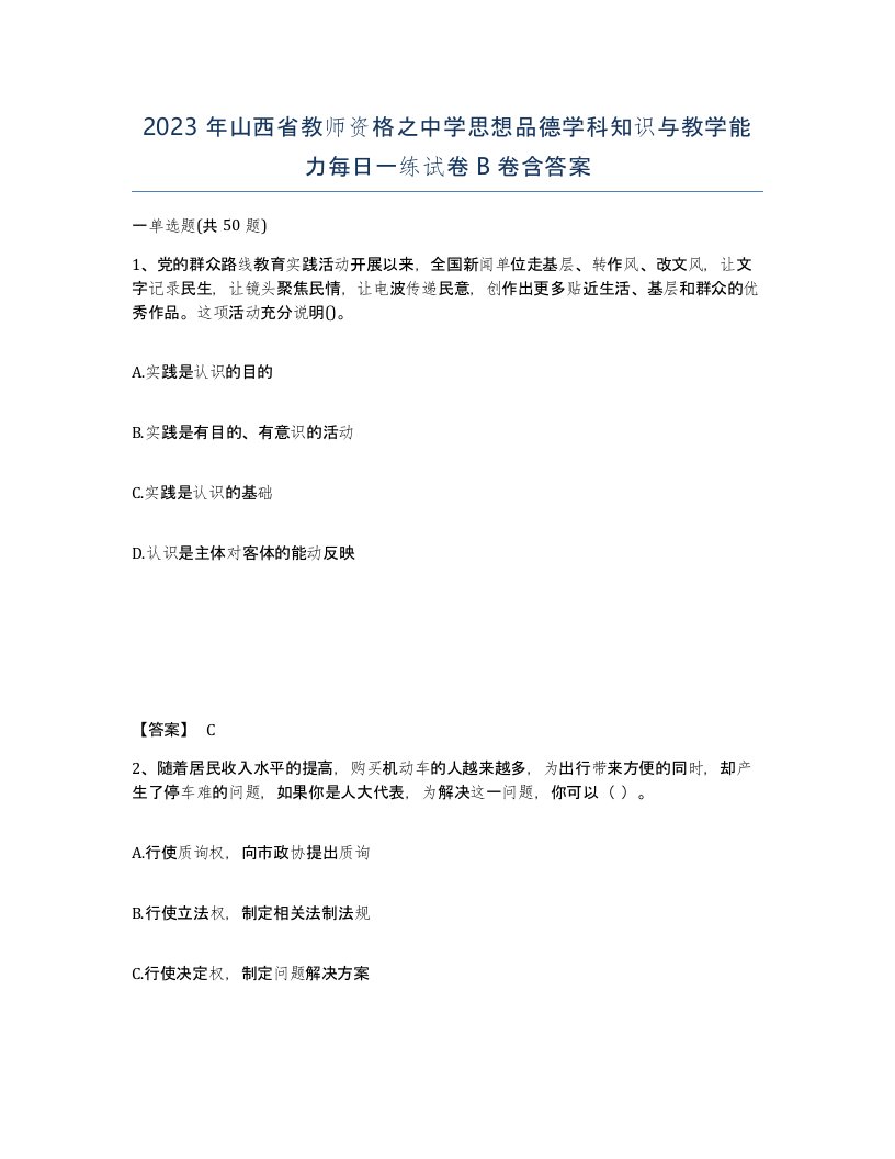 2023年山西省教师资格之中学思想品德学科知识与教学能力每日一练试卷B卷含答案