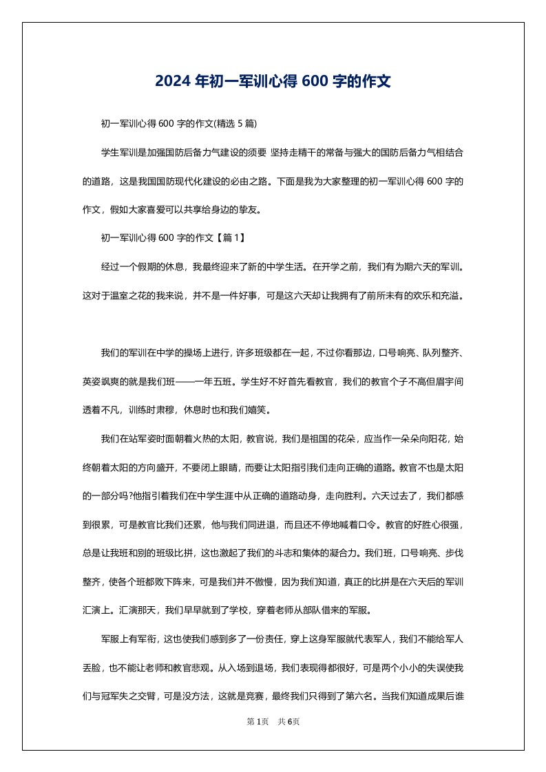 2024年初一军训心得600字的作文