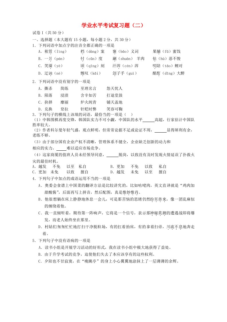 浙江省高三语文学业水平考试复习题(二)