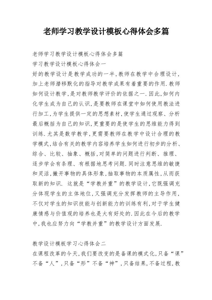 老师学习教学设计模板心得体会多篇