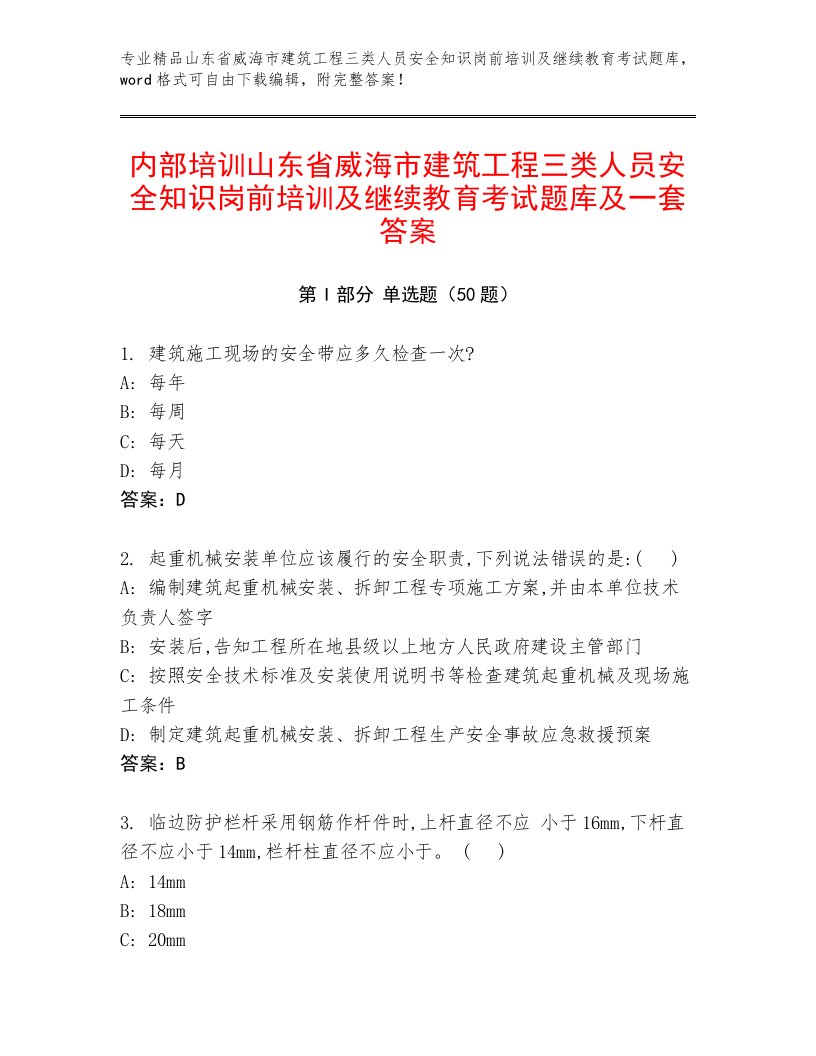 内部培训山东省威海市建筑工程三类人员安全知识岗前培训及继续教育考试题库及一套答案