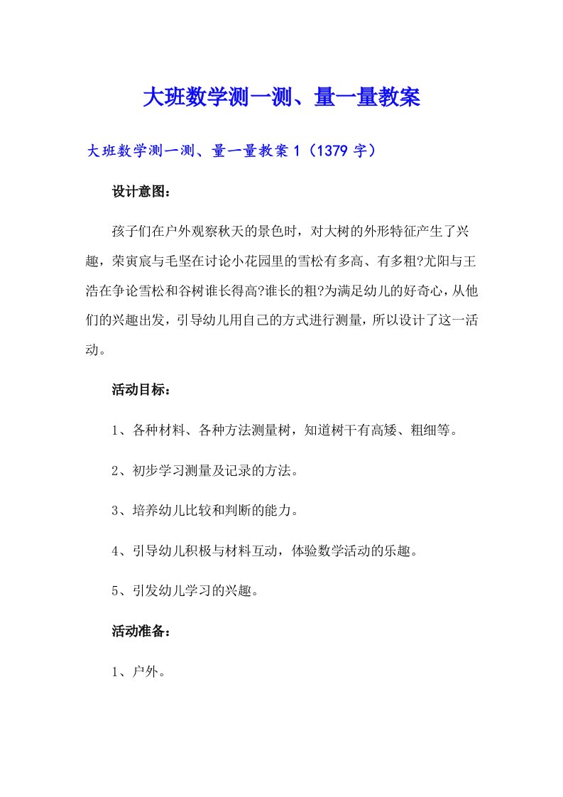 大班数学测一测、量一量教案