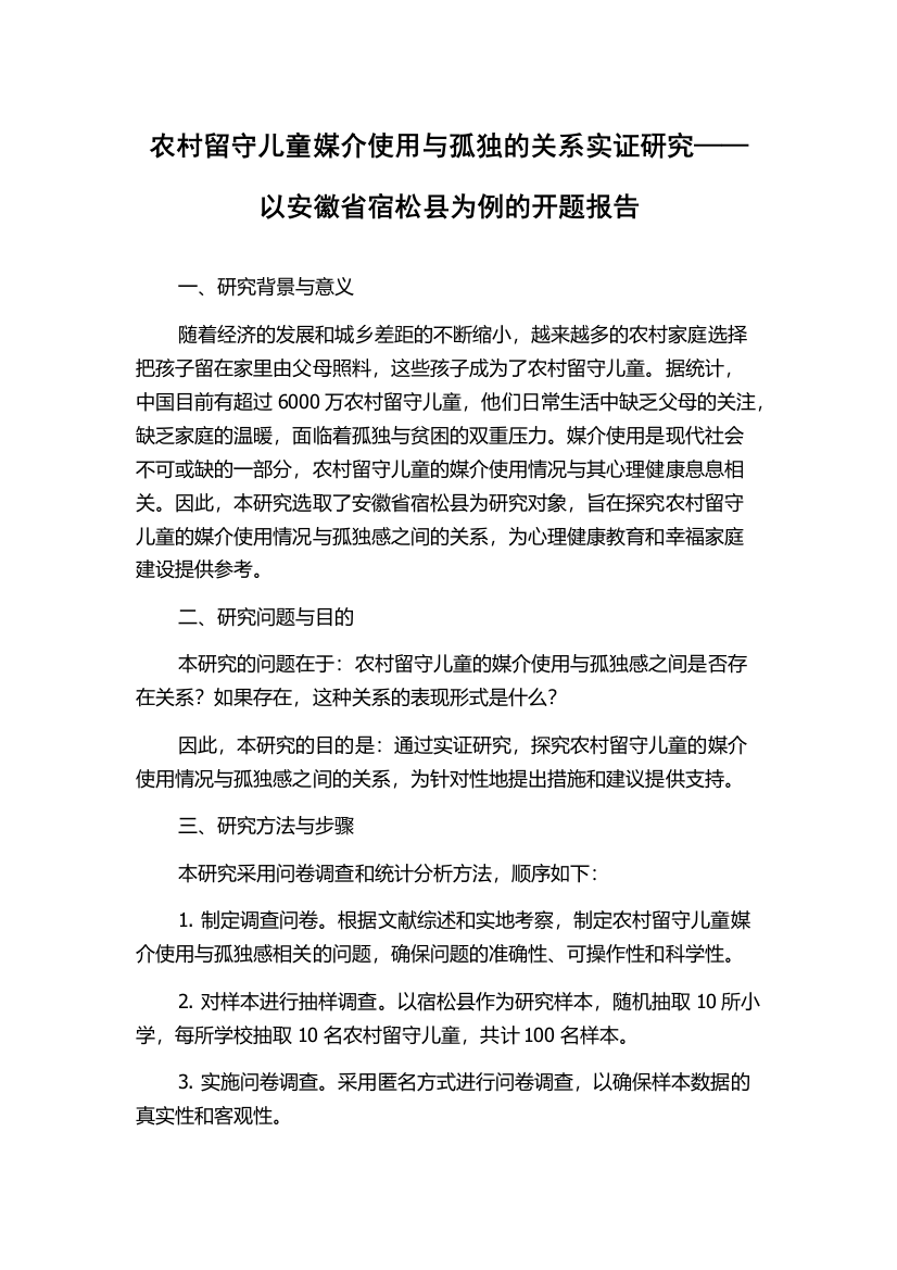 农村留守儿童媒介使用与孤独的关系实证研究——以安徽省宿松县为例的开题报告