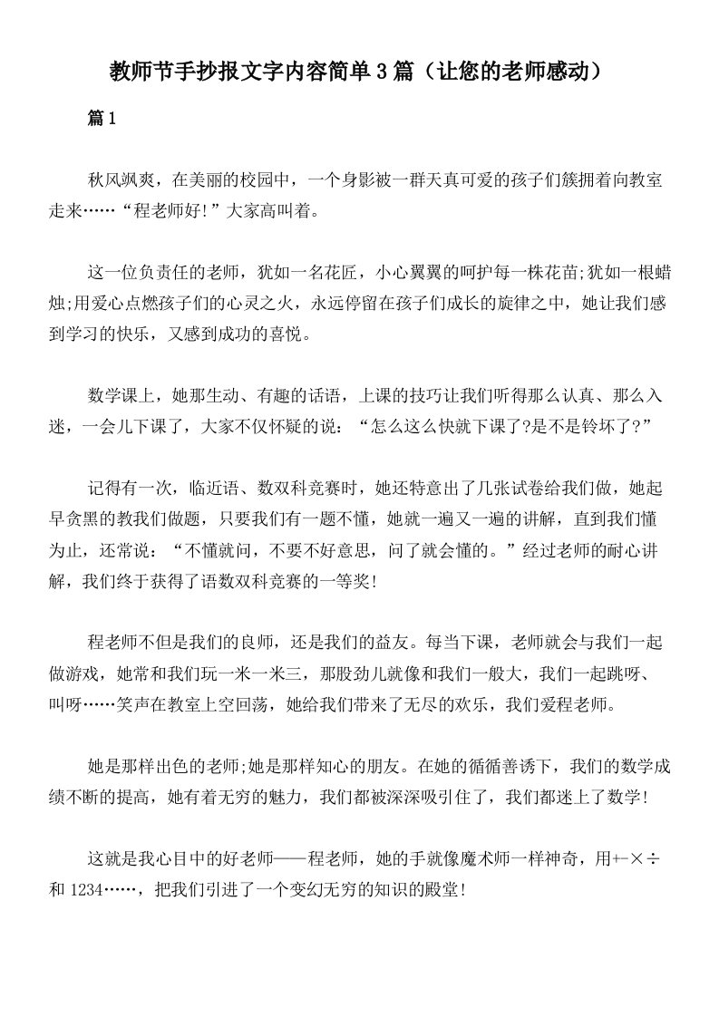 教师节手抄报文字内容简单3篇（让您的老师感动）