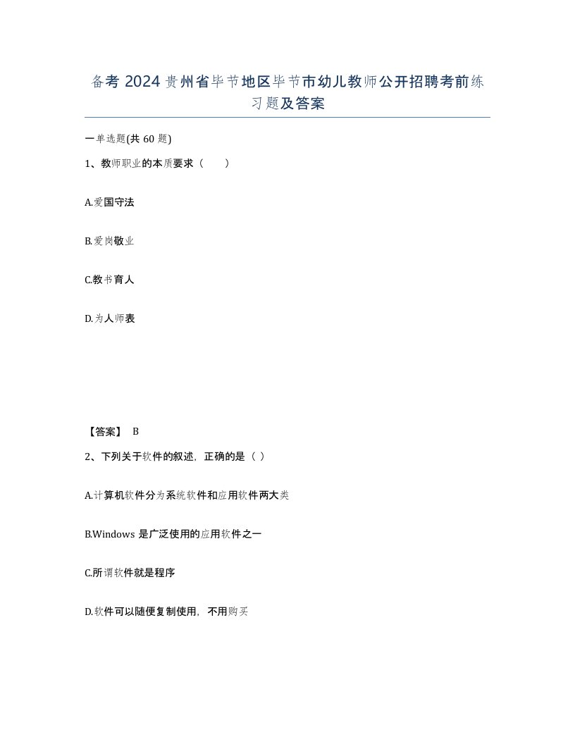 备考2024贵州省毕节地区毕节市幼儿教师公开招聘考前练习题及答案