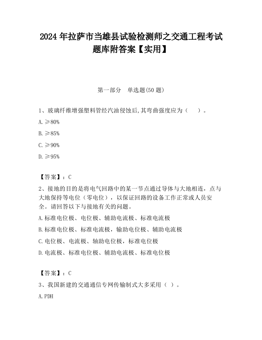 2024年拉萨市当雄县试验检测师之交通工程考试题库附答案【实用】