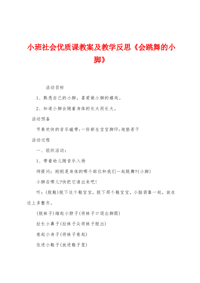 小班社会优质课教案及教学反思会跳舞的小脚