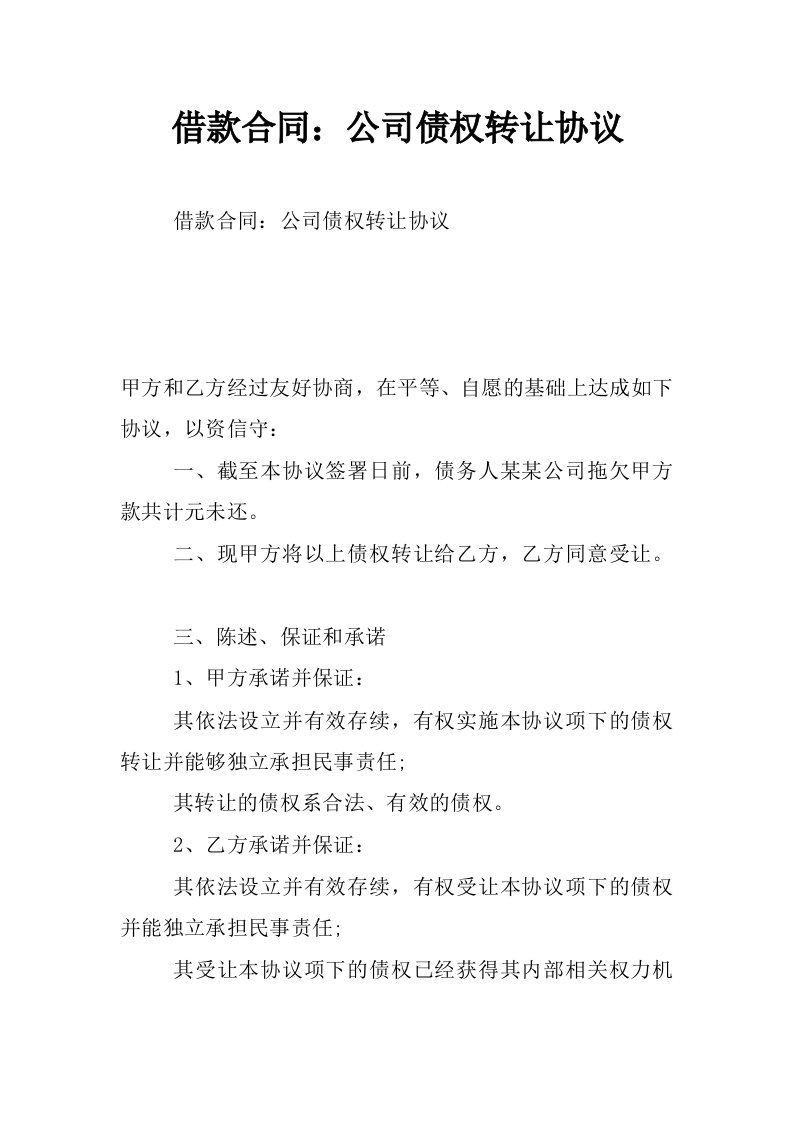 借款合同：公司债权转让协议