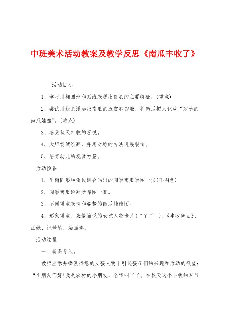 中班美术活动教案及教学反思《南瓜丰收了》