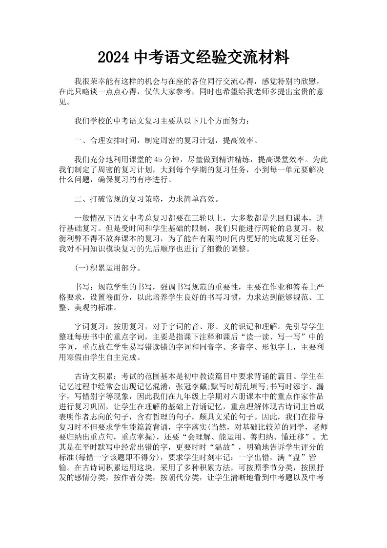 2024中考语文经验交流材料