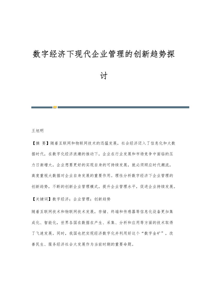 数字经济下现代企业管理的创新趋势探讨