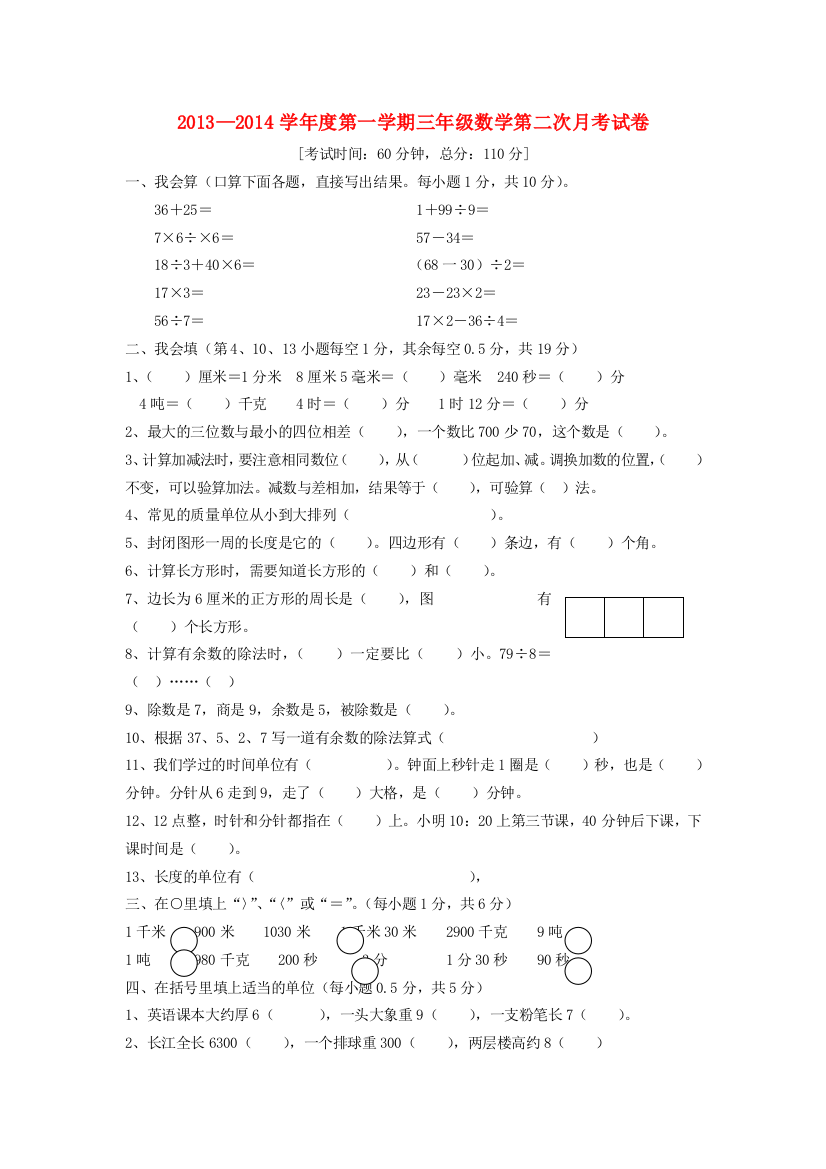 三年级数学上学期第二次月考试卷（无答案）