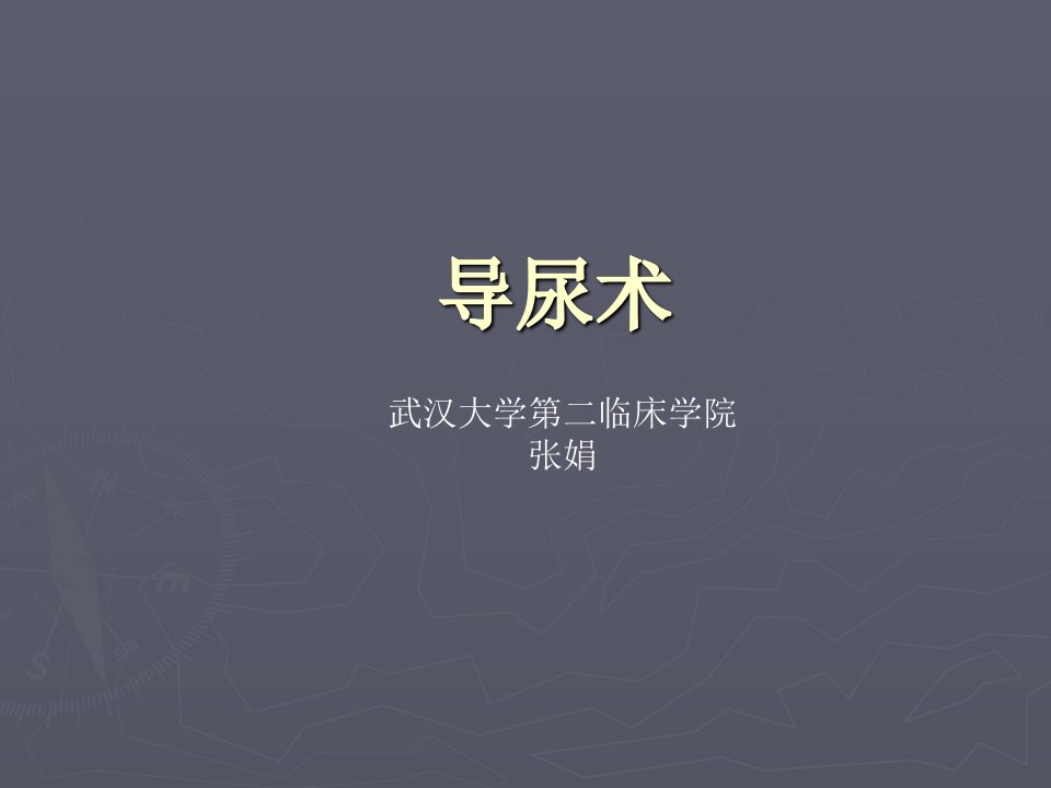 导尿术教学课件