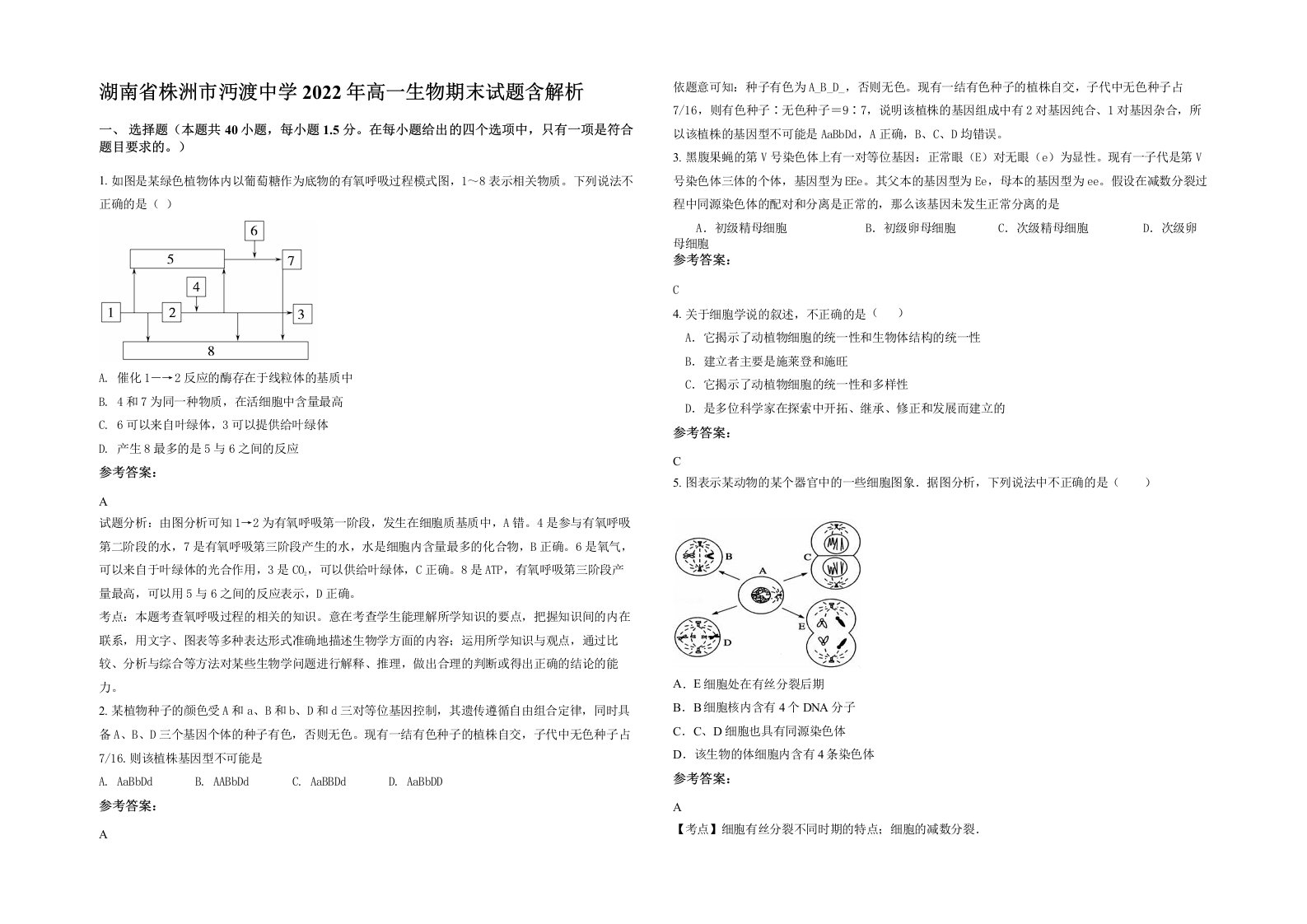 湖南省株洲市沔渡中学2022年高一生物期末试题含解析