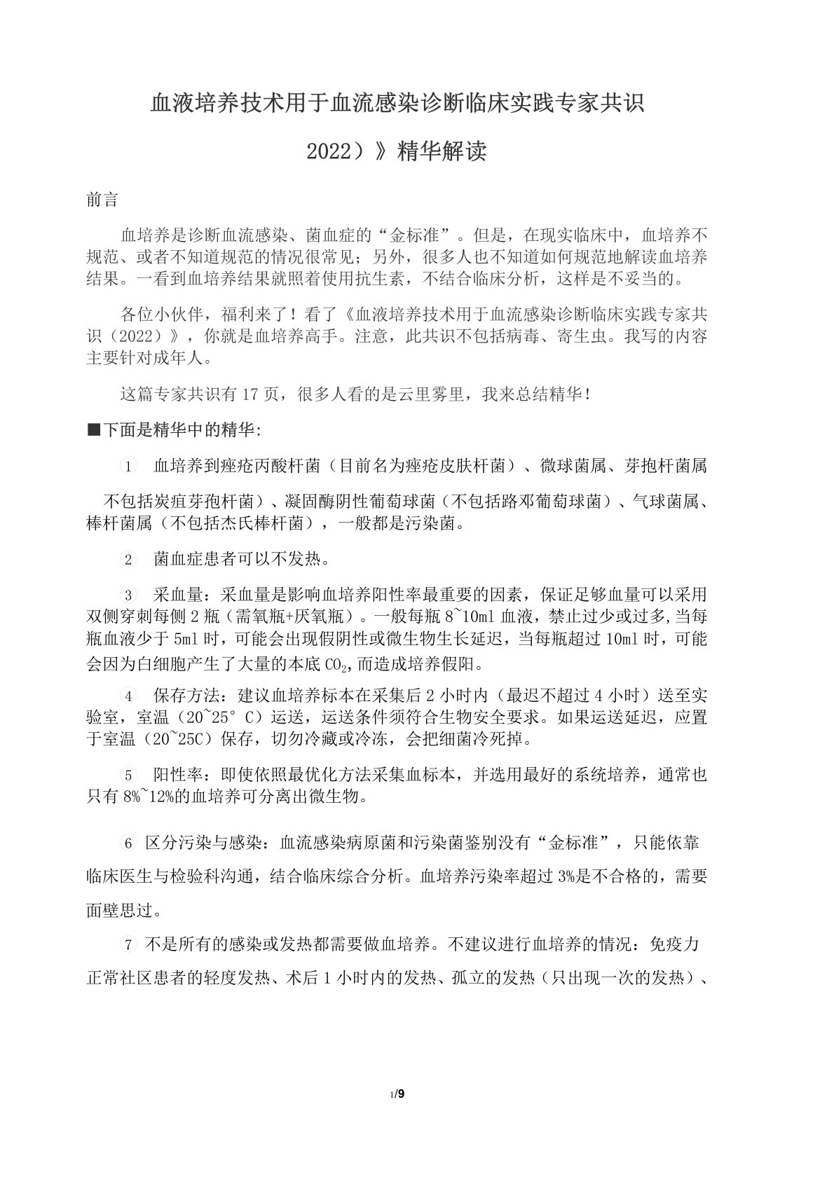 《血液培养技术用于血流感染诊断临床实践专家共识(2022)》精华解读