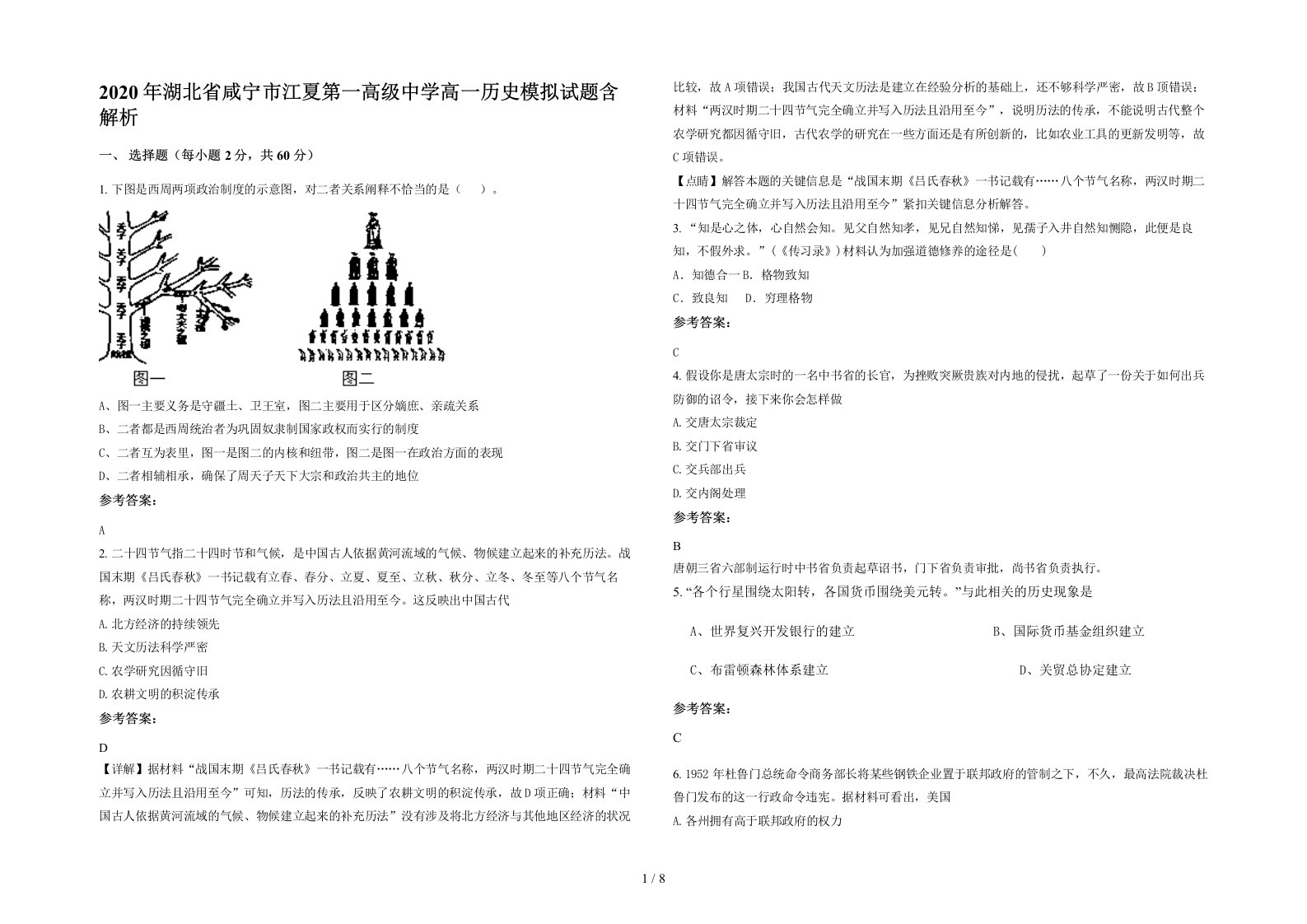 2020年湖北省咸宁市江夏第一高级中学高一历史模拟试题含解析