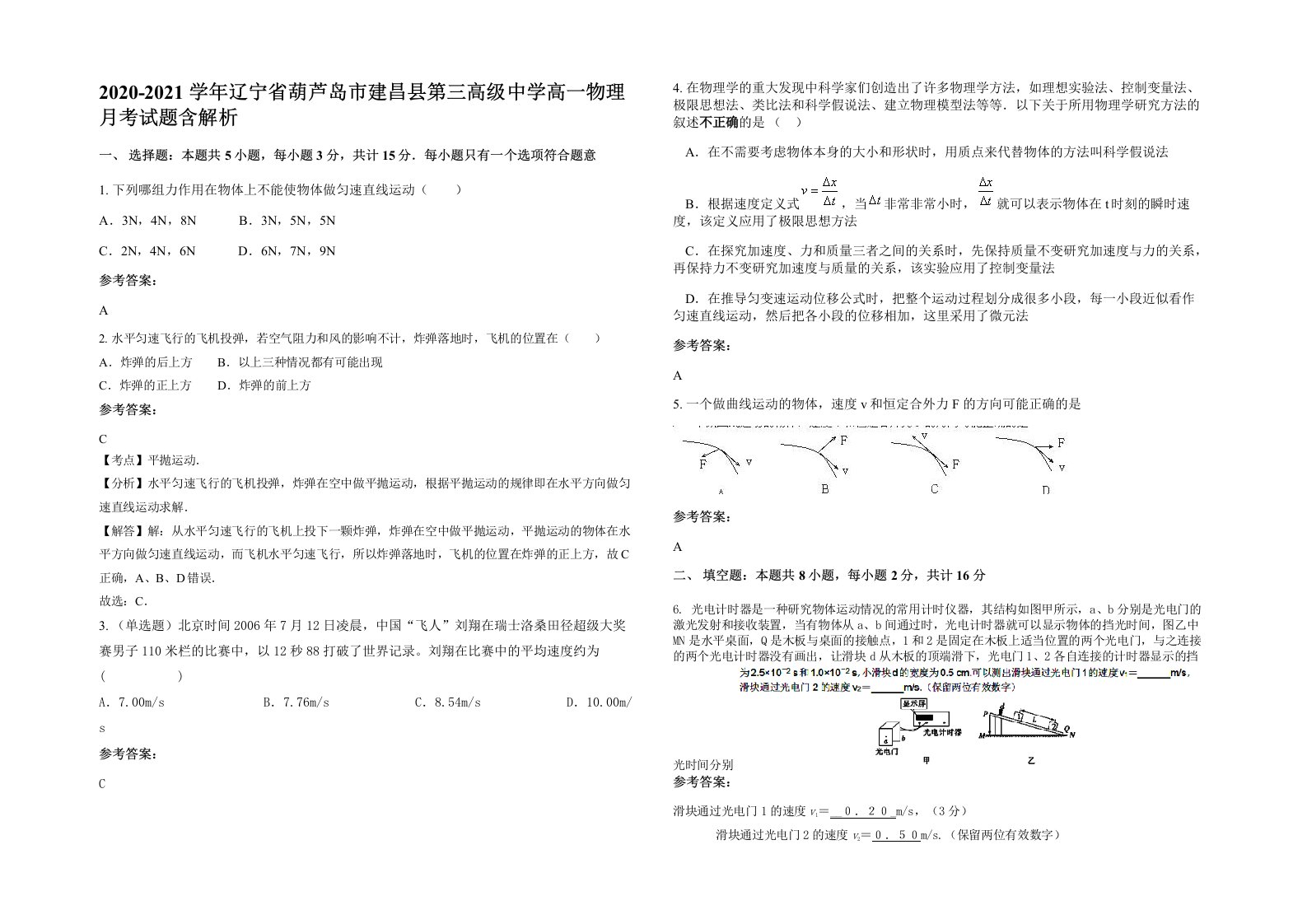 2020-2021学年辽宁省葫芦岛市建昌县第三高级中学高一物理月考试题含解析