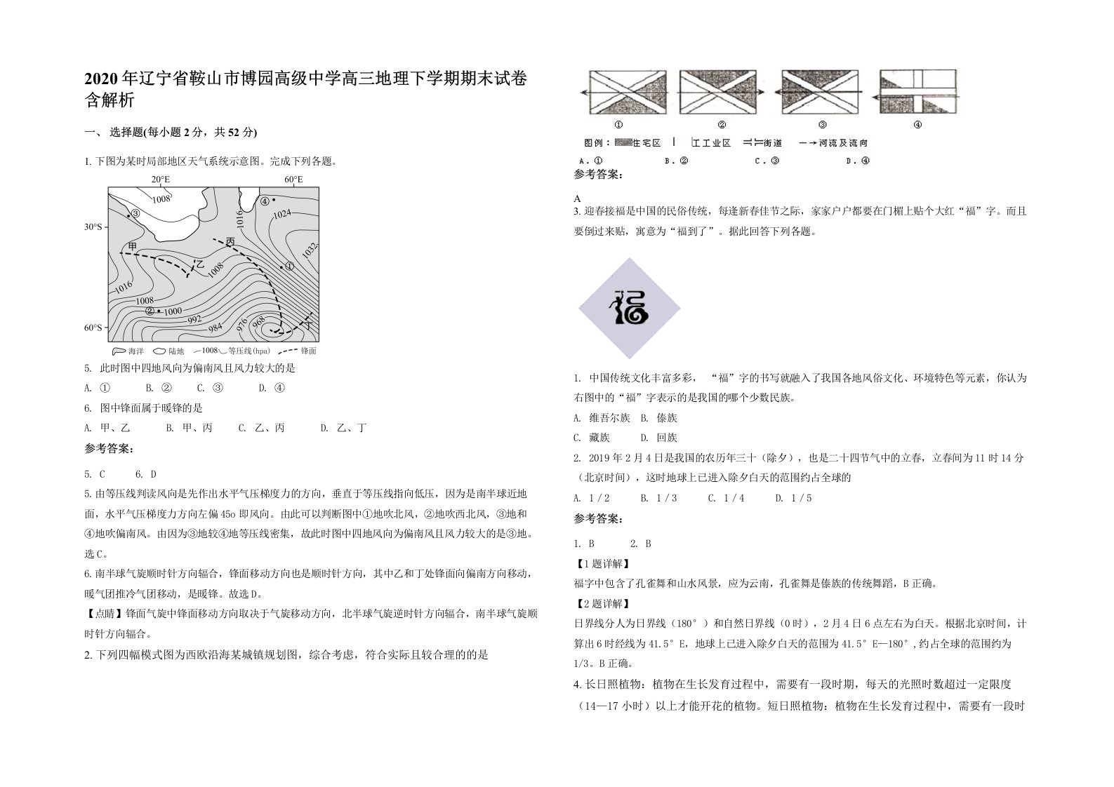 2020年辽宁省鞍山市博园高级中学高三地理下学期期末试卷含解析