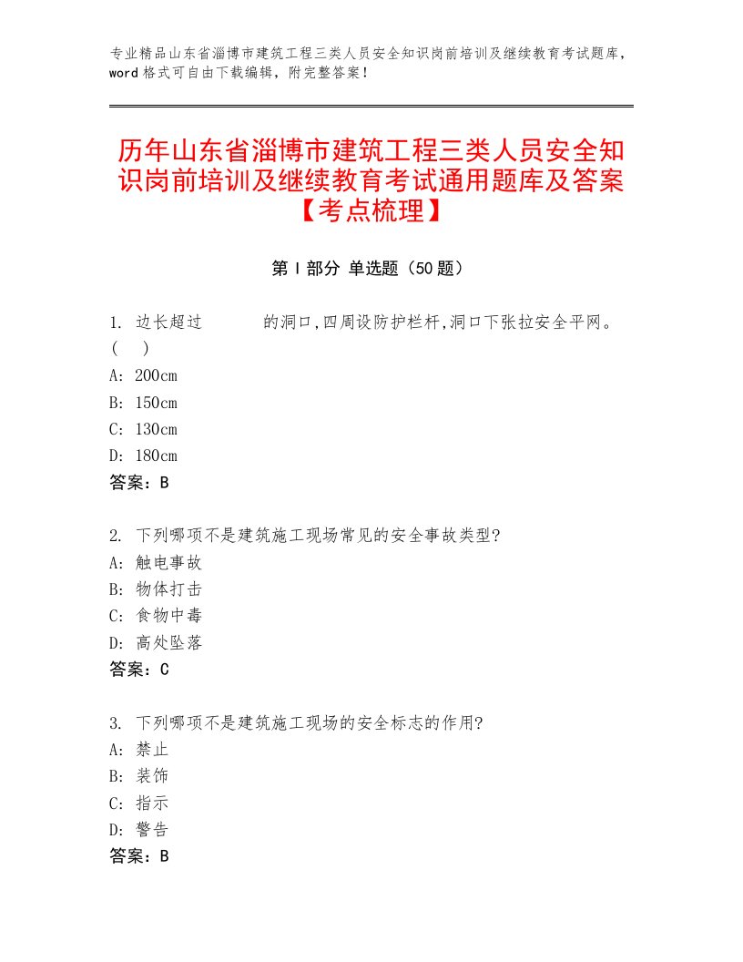 历年山东省淄博市建筑工程三类人员安全知识岗前培训及继续教育考试通用题库及答案【考点梳理】