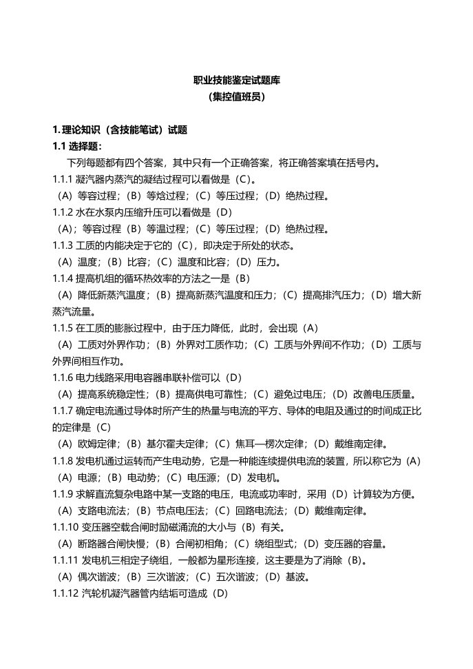 职业技能鉴定集控值班员题库及答案