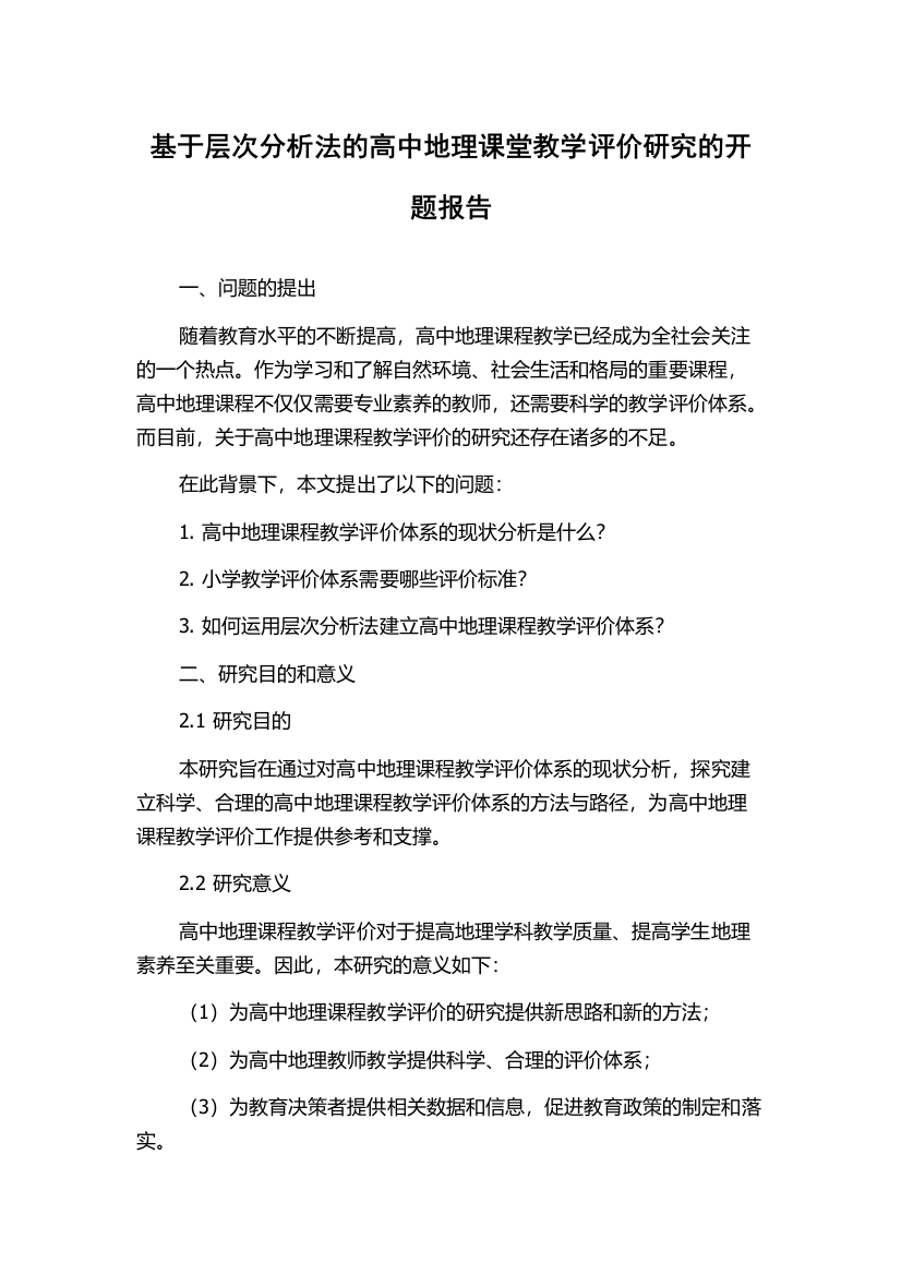 基于层次分析法的高中地理课堂教学评价研究的开题报告