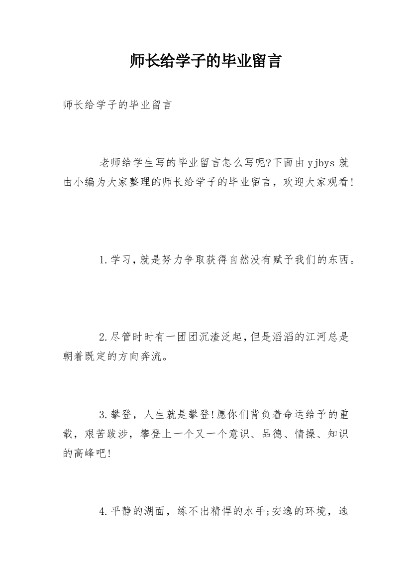 师长给学子的毕业留言