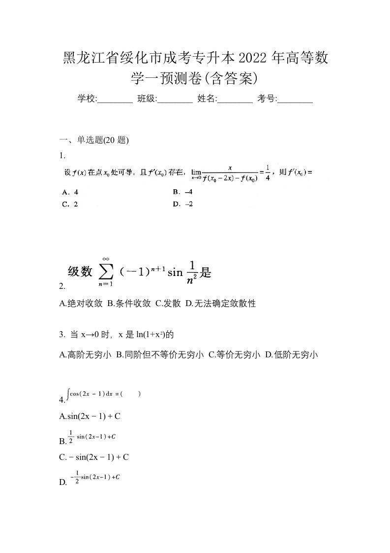 黑龙江省绥化市成考专升本2022年高等数学一预测卷含答案