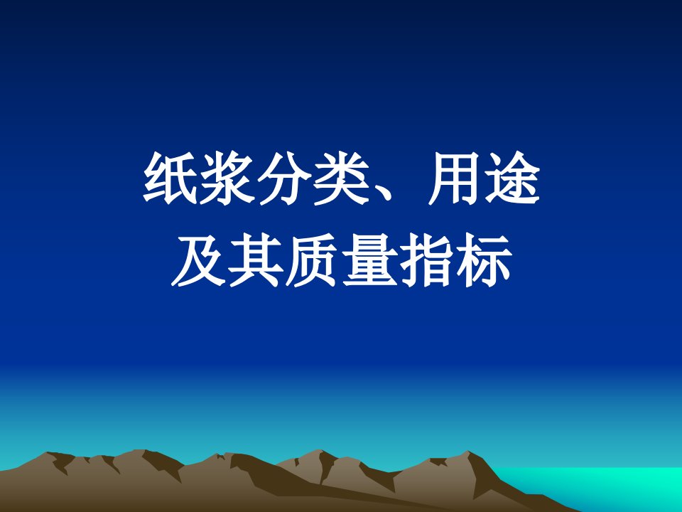 纸浆分类、用途及其质量指标