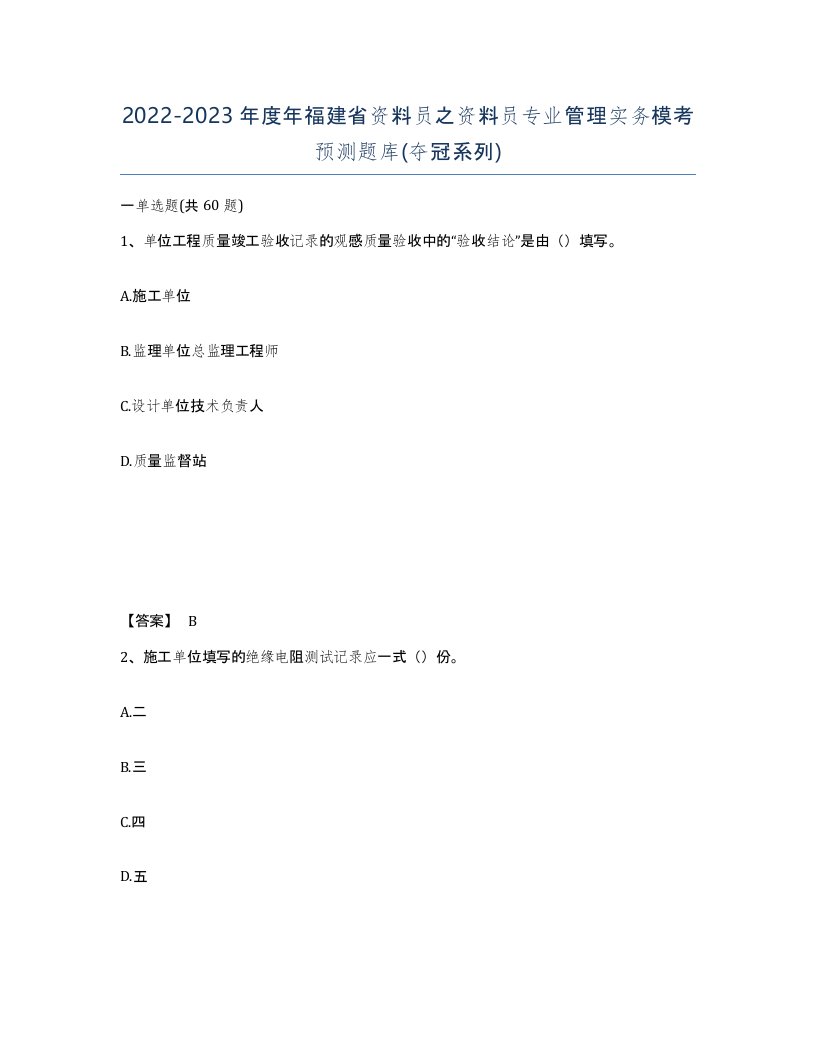 2022-2023年度年福建省资料员之资料员专业管理实务模考预测题库夺冠系列