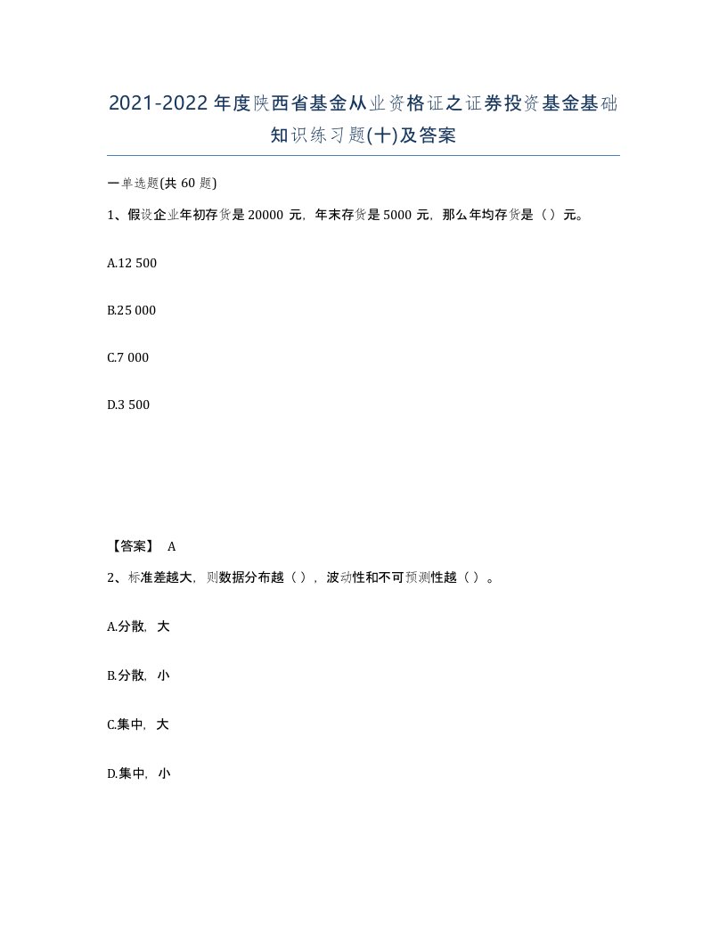 2021-2022年度陕西省基金从业资格证之证券投资基金基础知识练习题十及答案